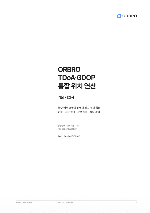 ORBRO TDoA/GDOP 통합 위치 연산 (KO)