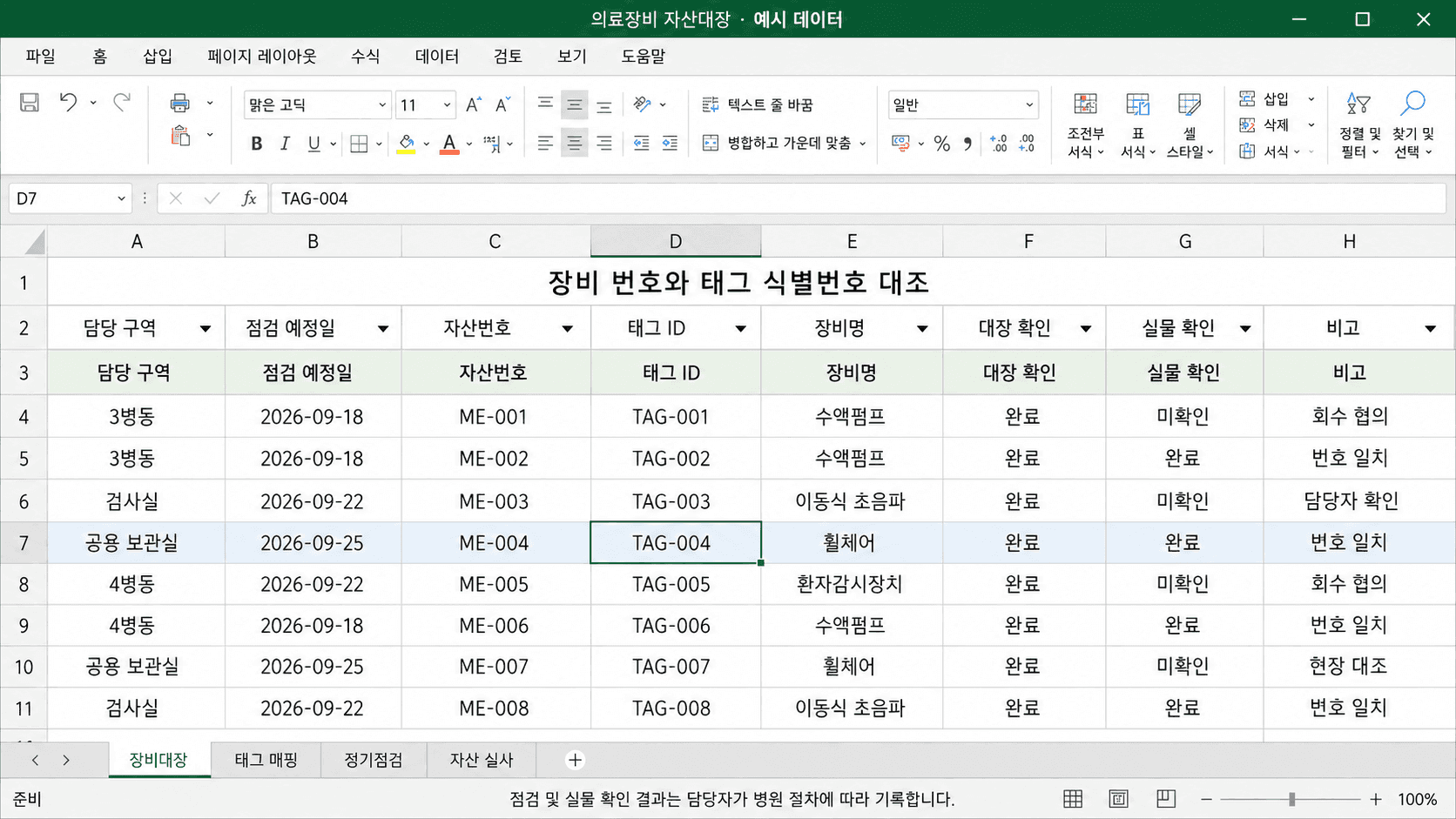 의료장비 자산번호와 BLE 태그 식별번호를 대조하는 자산대장 예시