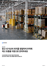 창고 자산 위치추적