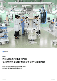 환자 및 의료기기 위치추적