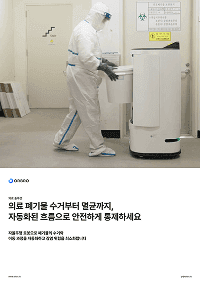 의료 폐기물 로봇 관리