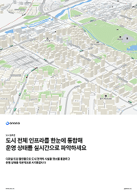 도시 인프라 디지털 트윈