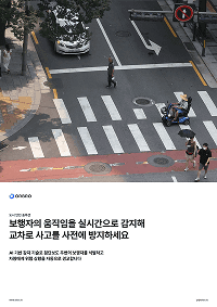 교차로 보행자 안전 솔루션