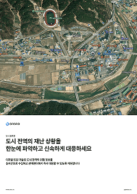 도시 재난 디지털트윈