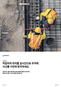 작업자 안전 관리