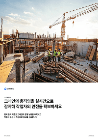 크레인 안전 관리