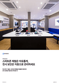 스마트폰 전시 보안 관리