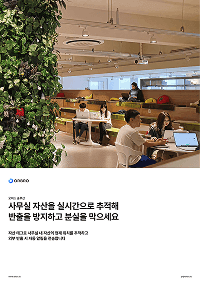 오피스 자산 관리