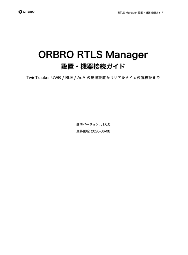 ORBRO RTLS Manager 設置・機器接続ガイド