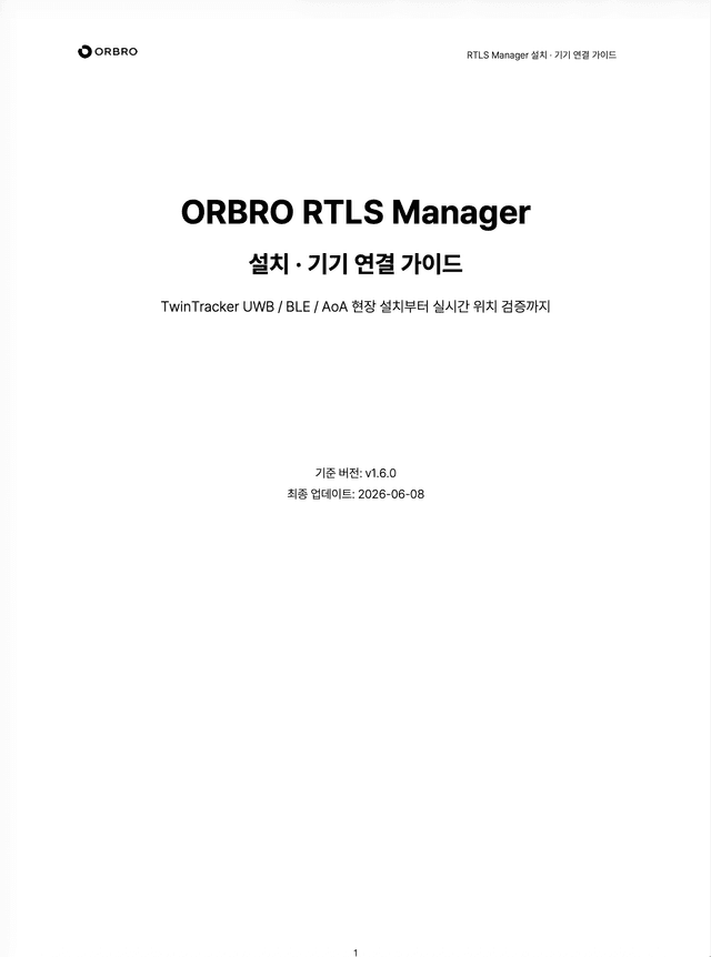 ORBRO RTLS Manager 설치 기기 연결가이드