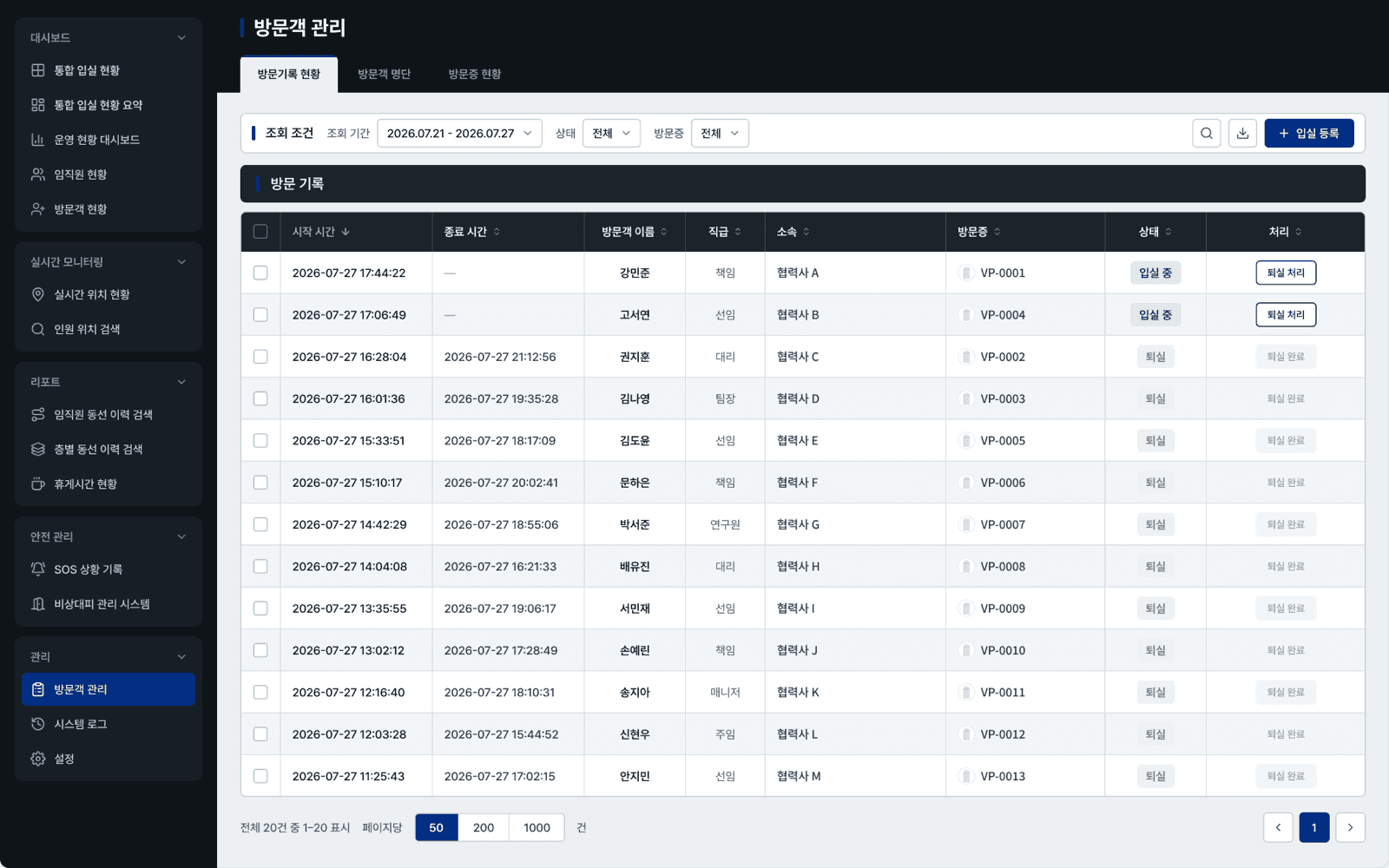 방문객 정보와 방문증 발급·회수 상태를 관리하는 화면