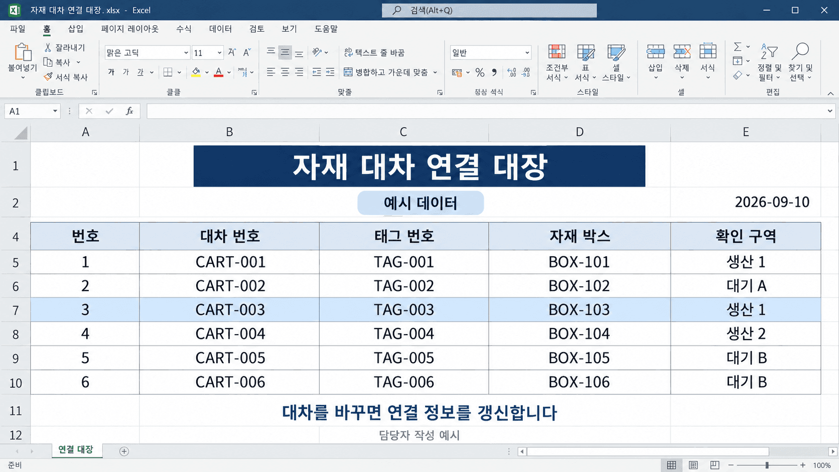대차 번호와 태그 번호 및 자재 박스를 연결한 관리대장 예시